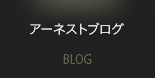 アーネストブログ
