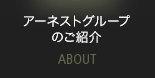 アーネストグループのご紹介