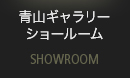 アーネスト駒沢 空間ショールーム