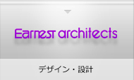 アーネストアーキテクツ株式会社 デザイン・設計