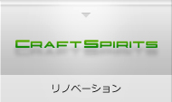 クラフトスピリッツ株式会社 リノベーション