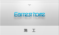 アーネストホーム株式会社 施工