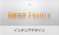 アーネストスクエア株式会社 インテリアデザイン