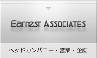アーネストアソシエイツ株式会社 ヘッドカンパニー・営業・企画